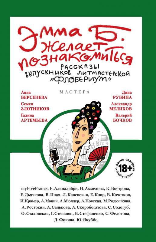 Emma B. Wishes to Meet: The Best Stories of Graduates of the Floberium Literary Workshop