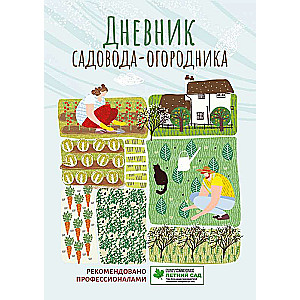 Gardener's Diary: A Guide for Planning Garden and Vegetable Garden Work