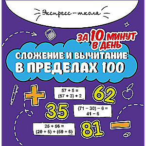 Addition and subtraction up to 100 in 10 minutes a day