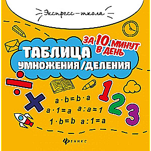 Multiplication/Division Table in 10 Minutes a Day