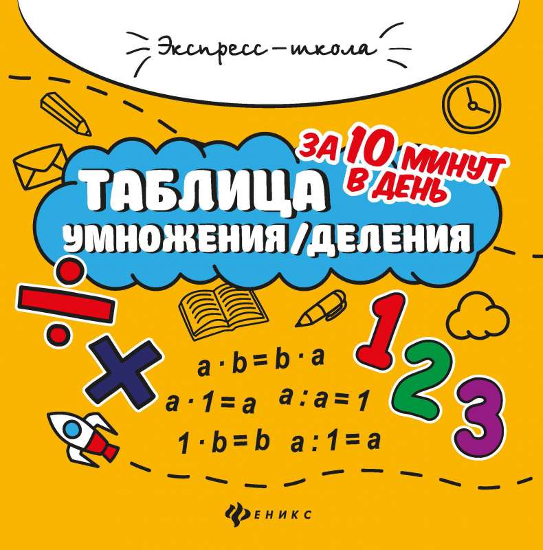 Multiplication/Division Table in 10 Minutes a Day