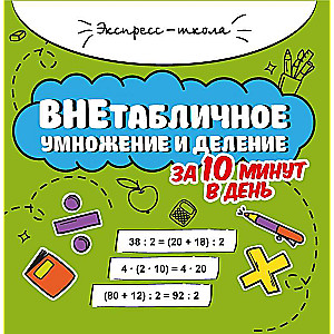 Multiplication and Division Without Tables in 10 Minutes a Day