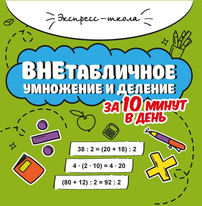 Multiplication and Division Without Tables in 10 Minutes a Day