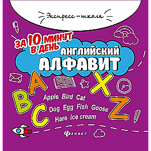 The English Alphabet in 10 Minutes a Day