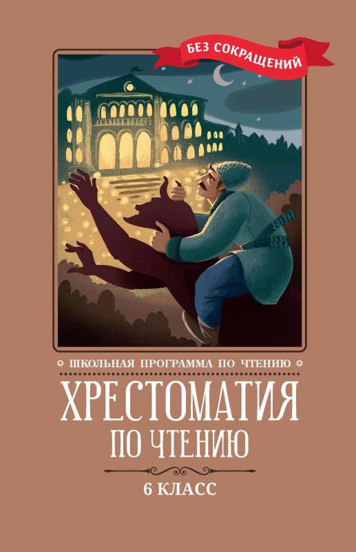 Reader's Anthology: Grade 6: Unabridged