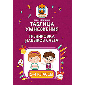 Multiplication Table: Skill Practice: Grades 1-4