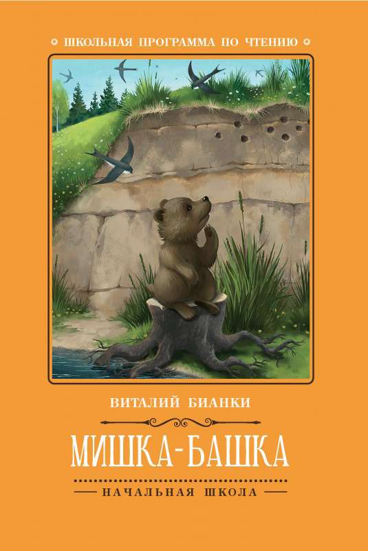 Mishka-bashka: tales