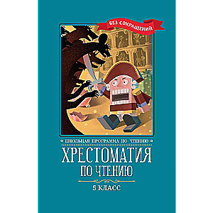 Anthology for Reading: Grade 5: Unabridged