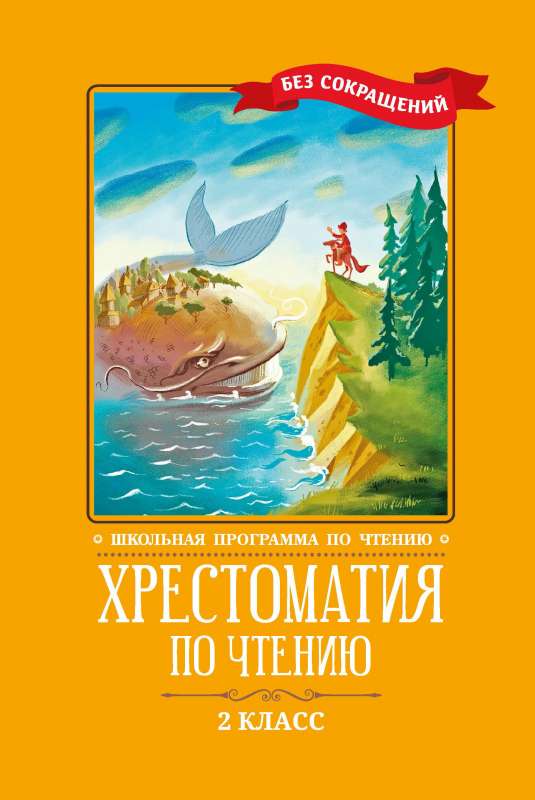 Reader's Anthology: Grade 2: Without Reductions