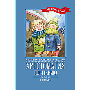 Reader's Anthology: Grade 1: unabridged