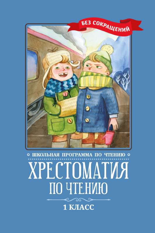 Reader's Anthology: Grade 1: unabridged