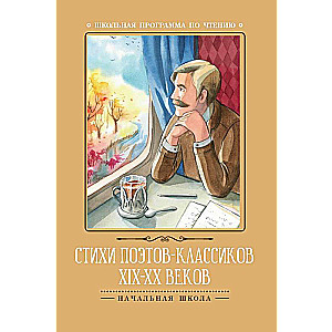Poems of Classic Poets of the 19th-20th Centuries
