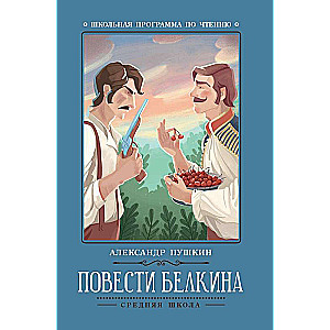 The Tales of Belkin