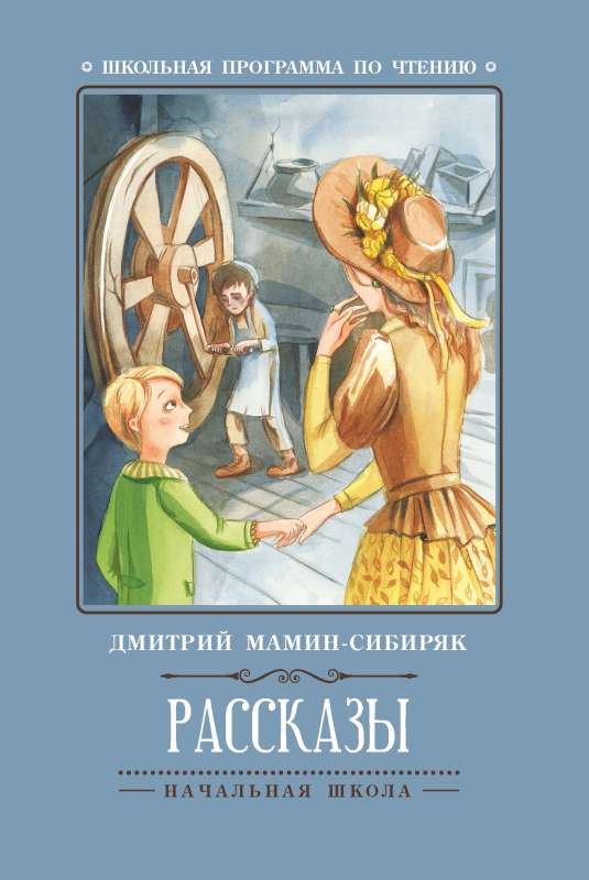 Stories by D. Mamin-Siberiak