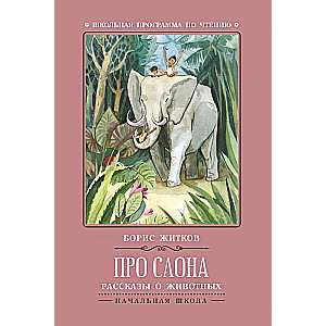 About the Elephant: Stories about Animals