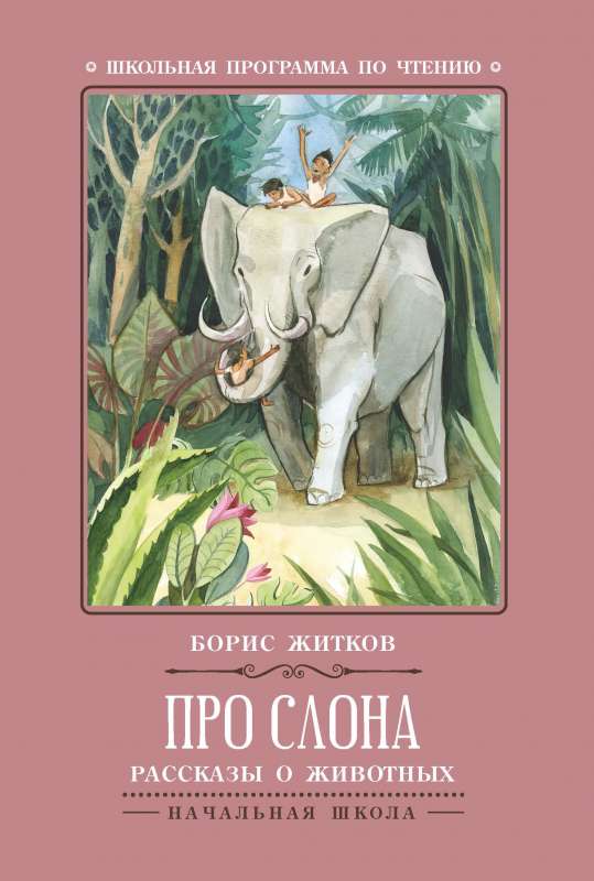 About the Elephant: Stories about Animals