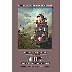 Mtsyri: poems and verses