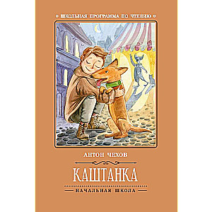 Kashtanka