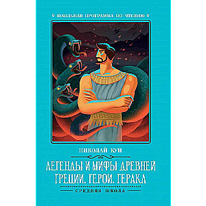 Legends and Myths of Ancient Greece: Heroes. Hercules