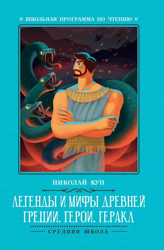 Legends and Myths of Ancient Greece: Heroes. Hercules
