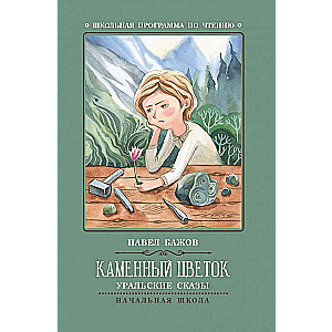 The Stone Flower: Ural Tales