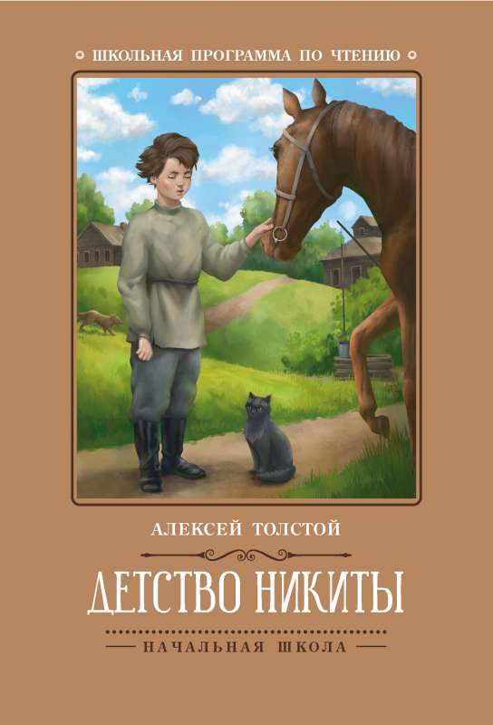 The Childhood of Nikita