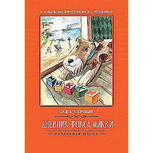 The Diary of the Fox Mickey