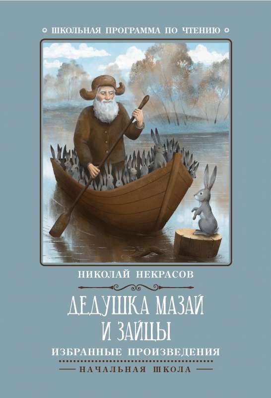 Grandfather Mazai and the Hares: Selected Works