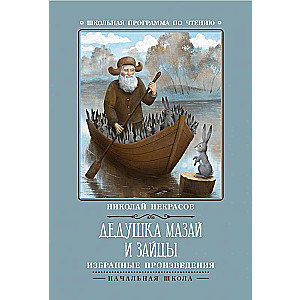 Grandfather Mazai and the Hares: Selected Works