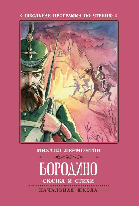 Borodino: A Tale and Poems