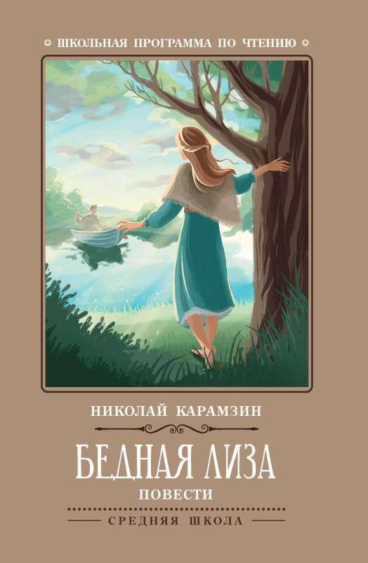 Poor Liza: Novels