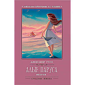 Scarlet Sails: A Phantasmagoria