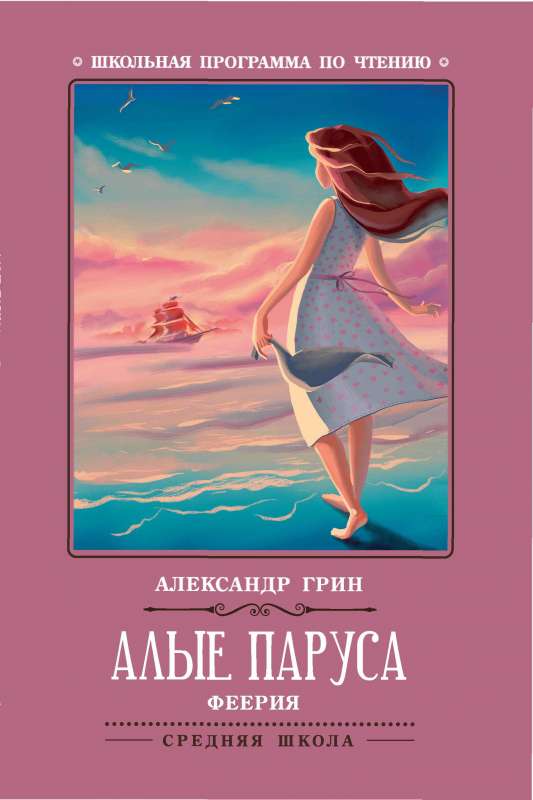Scarlet Sails: A Phantasmagoria