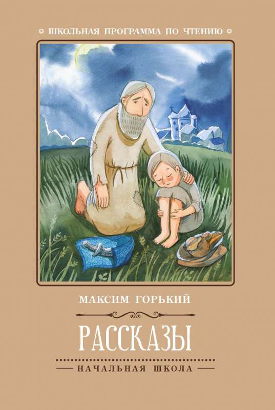 Stories by M. Gorky