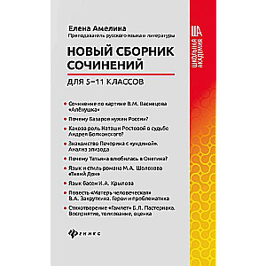 New Collection of Essays for Grades 5-11