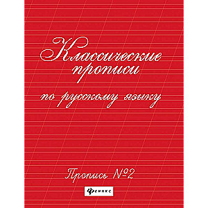 Classical handwriting exercises in Russian language. Exercise No. 2