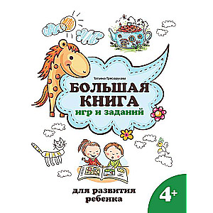 The Big Book of Games and Activities for Child Development: 4+