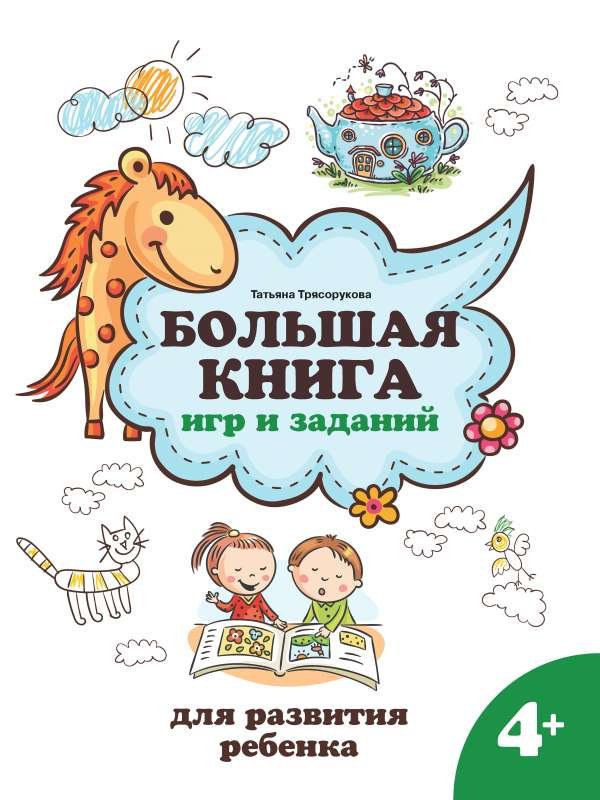 The Big Book of Games and Activities for Child Development: 4+
