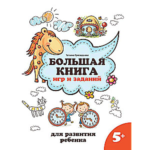 The Big Book of Games and Activities for Child Development: 5+