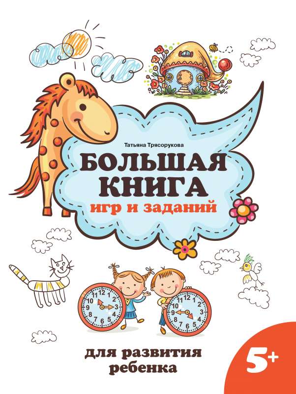 The Big Book of Games and Activities for Child Development: 5+