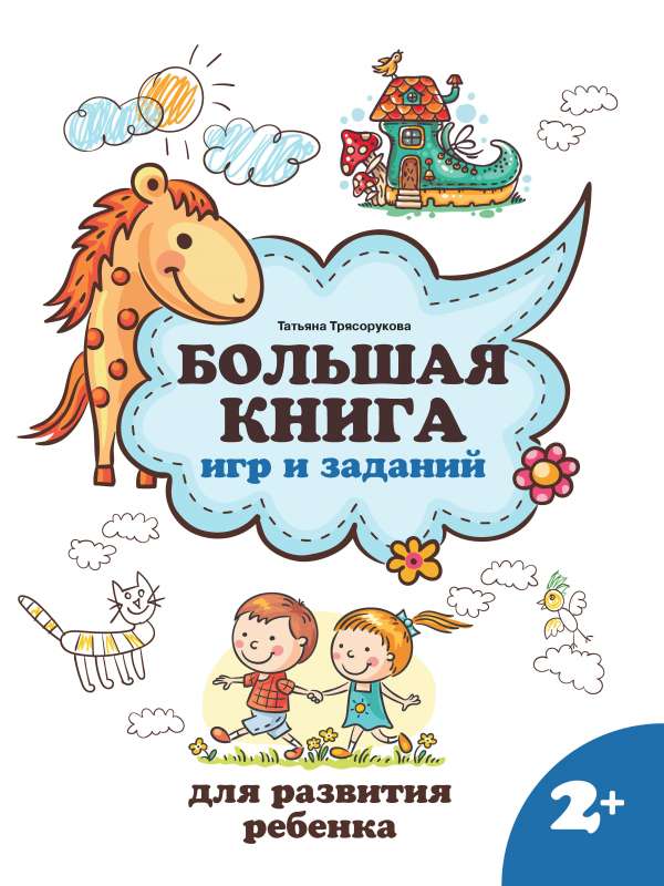 The Big Book of Games and Activities for Child Development: 2+