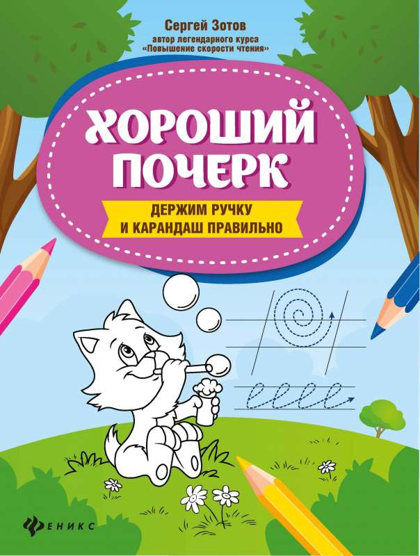 Good handwriting: holding the pen and pencil correctly