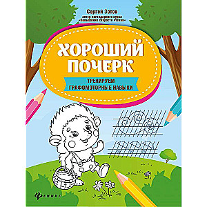 Good handwriting: training graphomotor skills