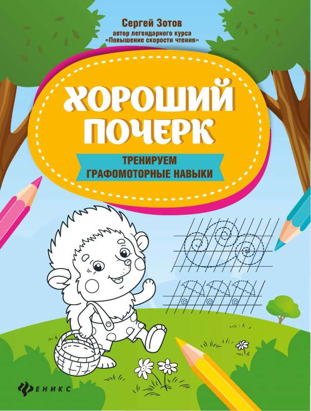 Good handwriting: training graphomotor skills