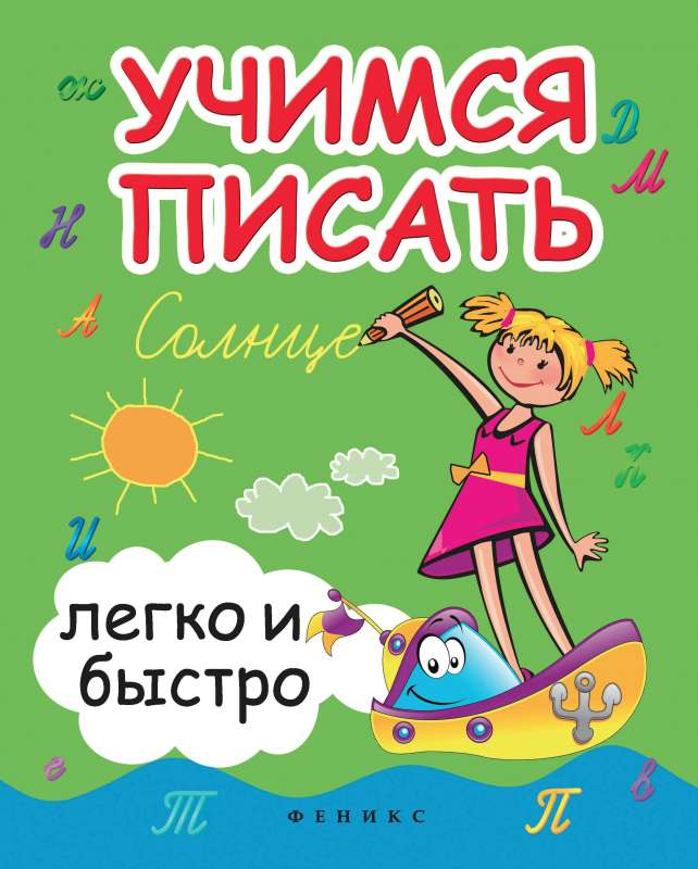 Learning to Write Easily and Quickly: Educational and Methodological Manual