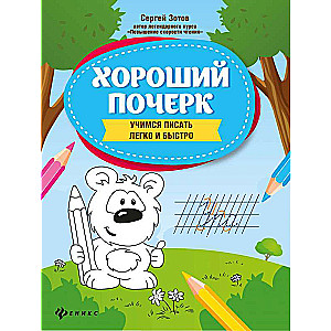 Good Penmanship: Learning to Write Easily and Quickly