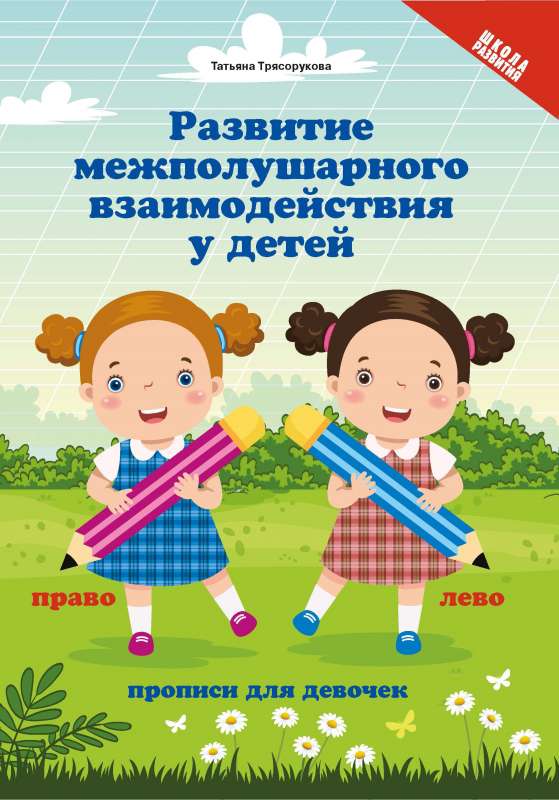 The Development of Interhemispheric Interaction in Children. Writing Exercises for Girls