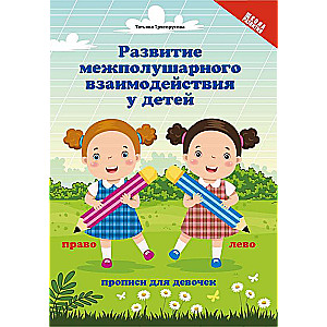 The Development of Interhemispheric Interaction in Children. Writing Exercises for Girls