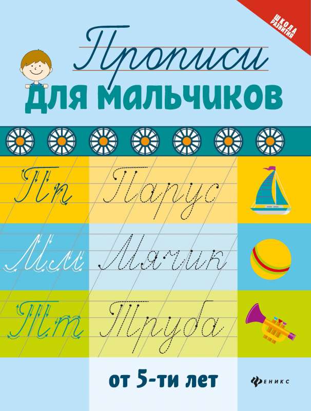 Workbooks for boys from 5 years old.