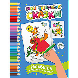 My Favorite Fairy Tales: Coloring Book with Tasks and Riddles